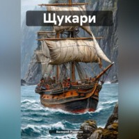. Щукари