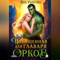 Яна Уварова. Похищенная для главаря орков