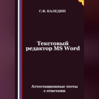 . Текстовый редактор MS Word. Аттестационные тесты с ответами