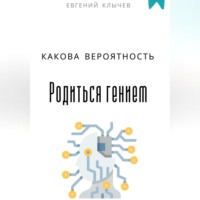 . Какова вероятность родиться гением