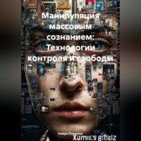 . Манипуляция массовым сознанием: Технологии контроля и свободы