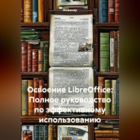 . Освоение LibreOffice: Полное руководство по эффективному использованию