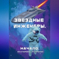 Екатерина Путренок. Звездные инженеры. Начало
