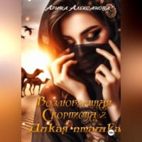 Арина Алексанова. Возлюбленная Скорпиона 2. Дикая пташка