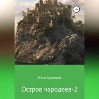 Илья Аримцев. Остров чародеев 2