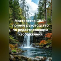 . Мастерство GIMP: полное руководство по редактированию изображений