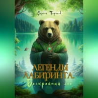 Сергей Тарасов. Легенды Лабиринта. Бескрайний лес