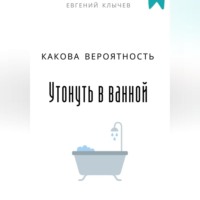 . Какова вероятность умереть в ванной