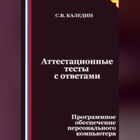 . Аттестационные тесты с ответами. Программное обеспечение персонального компьютера