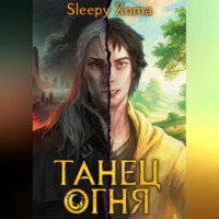 . Танец Огня
