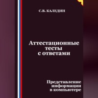 . Аттестационные тесты с ответами. Представление информации в компьютере
