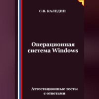 . Операционная система Windows. Аттестационные тесты с ответами