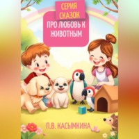 Полина Касымкина. Серия сказок про любовь к животным