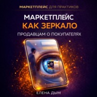 . Маркетплейс как зеркало: Продавцам о покупателях