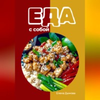 Елена Дымова. Еда с собой: вкусные рецепты