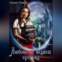 . Любовь не ведает преград