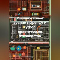 . Компьютерное зрение с OpenCV и Python: практическое руководство