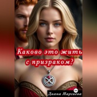 Диана Маргиева. Каково это жить с призраком?