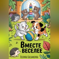 Полина Касымкина. Вместе веселее!