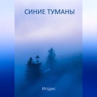 Иггдис. Синие туманы