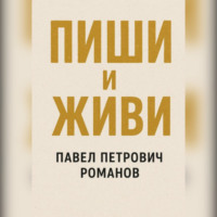 Павел Петрович Романов. Пиши и живи