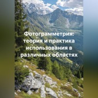 . Фотограмметрия: теория и практика использования в различных областях