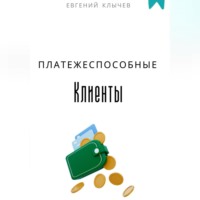 . Платежеспособные клиенты