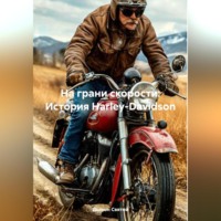 Дьякон Джон Святой. «На грани скорости: История Harley-Davidson»