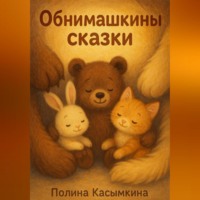 Полина Касымкина. Обнимашкины сказки