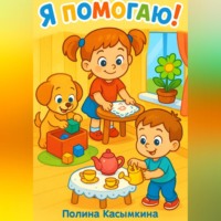 . Я помогаю!