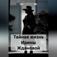 Марина Иванова. Тайная жизнь Ирины Ждановой