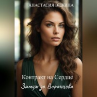Анастасия Вежина. Контракт на Сердце. Замуж за Воронцова