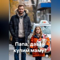 Сергей Алексеевич Глазков. Папа, давай купим маму?