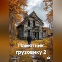 Иван Береснев. Памятник грузовику 2