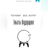 . Почему все хотят знать будущее