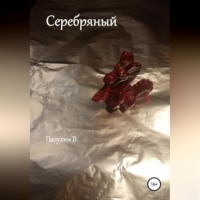 Владислав Денисович Пазухин. Серебряный. Чудовище из Белого замка.