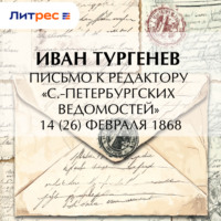 Иван Тургенев. Письмо к редактору «С.-Петербургских ведомостей» 14 (26) февраля 1868