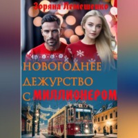 Зоряна Лемешенко. Новогоднее дежурство с миллионером