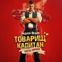 Андрей Федин. Товарищ капитан. Часть 1. Блондинка с розой в сердце