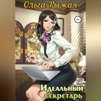 Ольга Рыжая. Идеальный секретарь