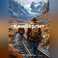 Лидия Струговщикова. Кимберлит