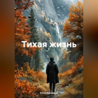 Елена Завадская. Тихая жизнь.