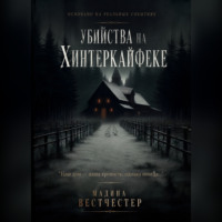 . Убийства на Хинтеркайфеке