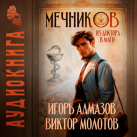 Виктор Молотов. Мечников. Из доктора в маги