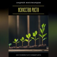 Андрей Миллиардов. Искусство роста. Как развиваться каждый день