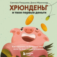 . Хрюнденьг и твои первые деньги. Как накопить на большую мечту, если ты еще учишься в школе