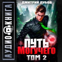 . Путь Могучего. Том 2