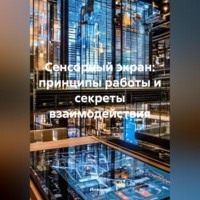 . Сенсорный экран: принципы работы и секреты взаимодействия