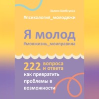 Залим Шибзухов. Я молод – моя жизнь, мои правила