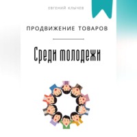. Продвижение товаров среди молодежи